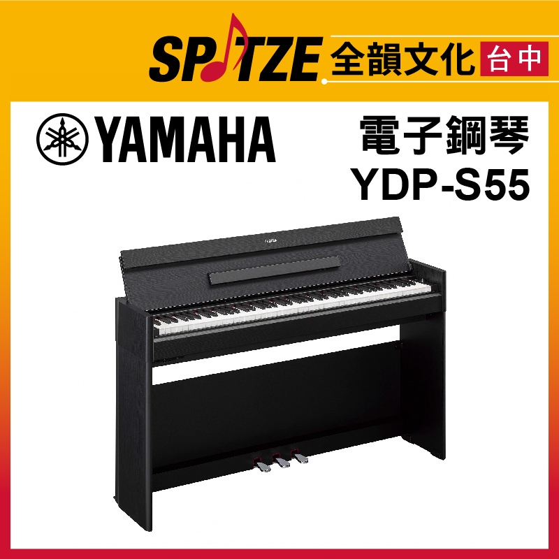 📢聊聊更優惠📢🎷全韻文化🎺日本YAMAHA 電子鋼琴YDP-S55 (請來電確認價格)免運！