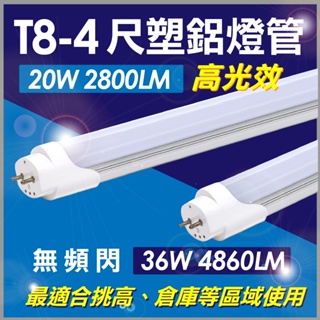 【3clight】T8-4尺20W(無頻閃) 36W-高流明 塑鋁燈管6000K 白光 保固一年-隨貨附發票