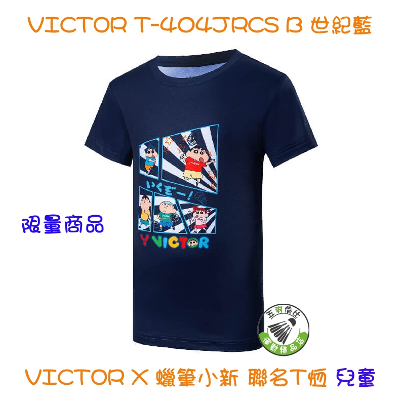 五羽倫比 勝利 T-404JRCS B 世紀藍 VICTOR X 蠟筆小新 聯名T恤 兒童 羽球服 羽球上衣 限量商品