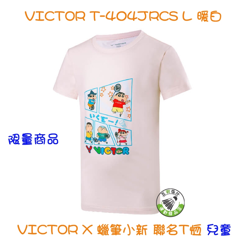 五羽倫比 勝利 T-404JRCS L 暖白 VICTOR X 蠟筆小新 聯名T恤 兒童 羽球服 羽球上衣 限量商品