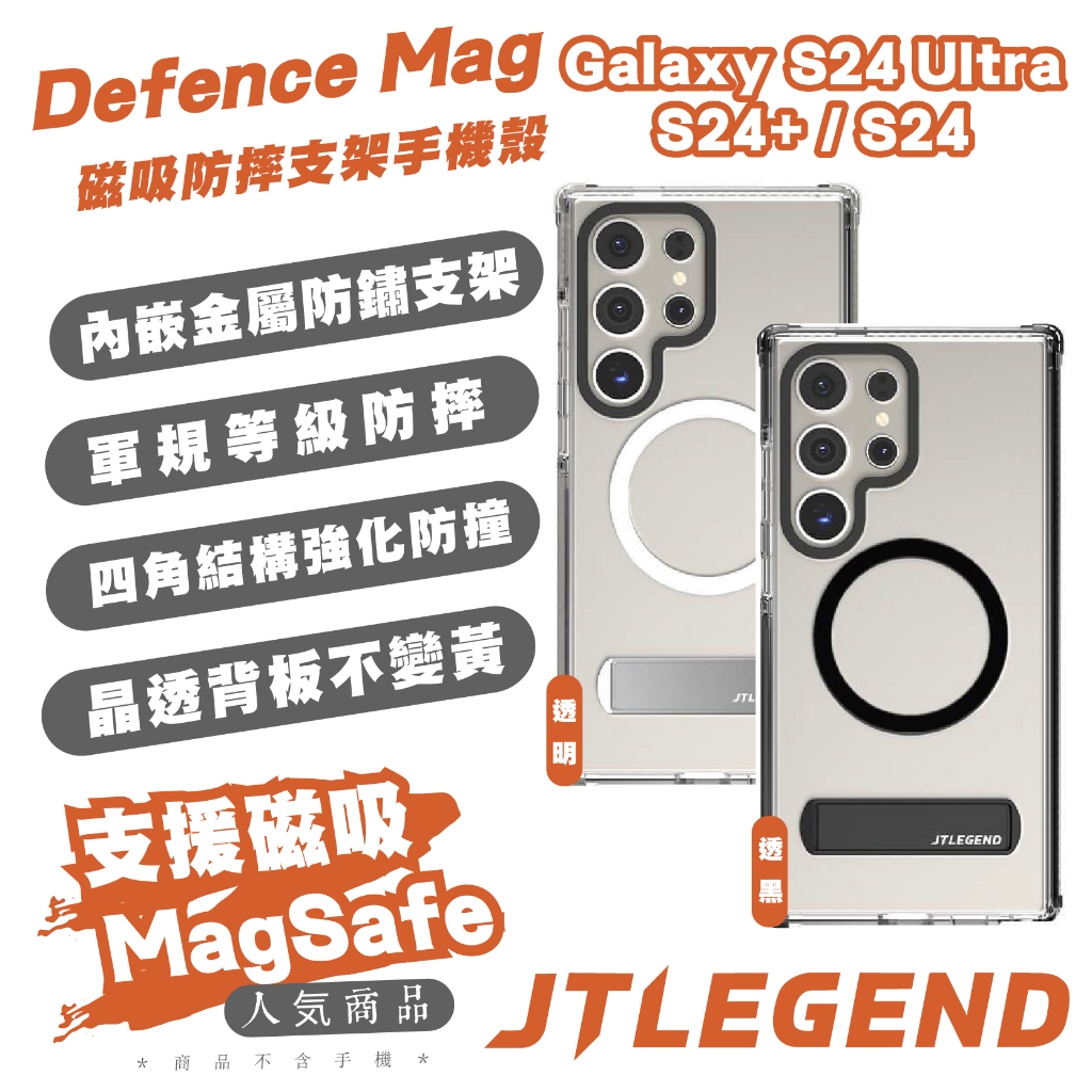 JTLEGEND JTL 手機殼 防摔殼 保護殼 立架 MagSafe 適 Galaxy S24 Plus Ultra