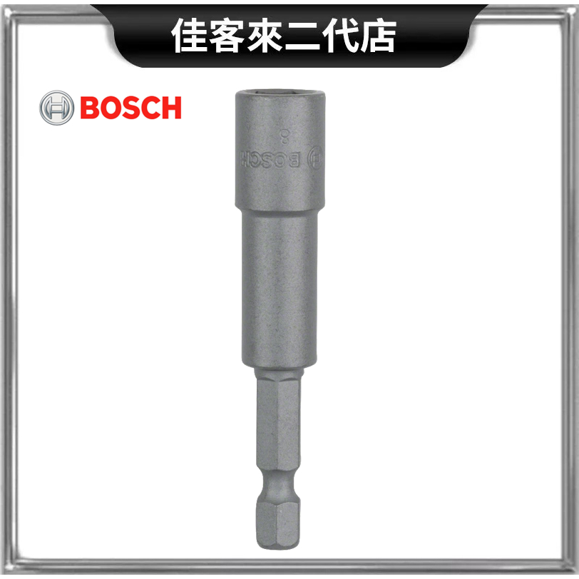 含稅 六角柄套筒 六角螺絲套筒 長度 65mm 附1/4" 外六角柄 套筒起子 五金 BOSCH 博世