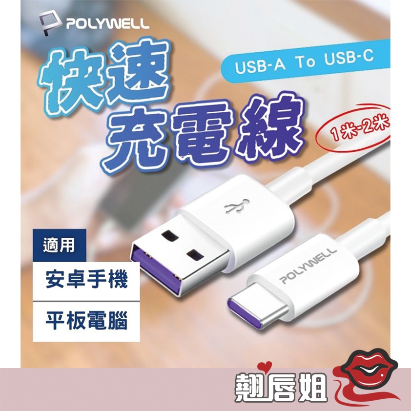 挑戰最超值 快充線 閃電快充線 USB-A To USB-C 5A快充線 1米~2米 適用安卓手機 平板 寶利威爾