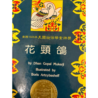 二手 兒童青少年優良圖書 花頸鴿 中文注音