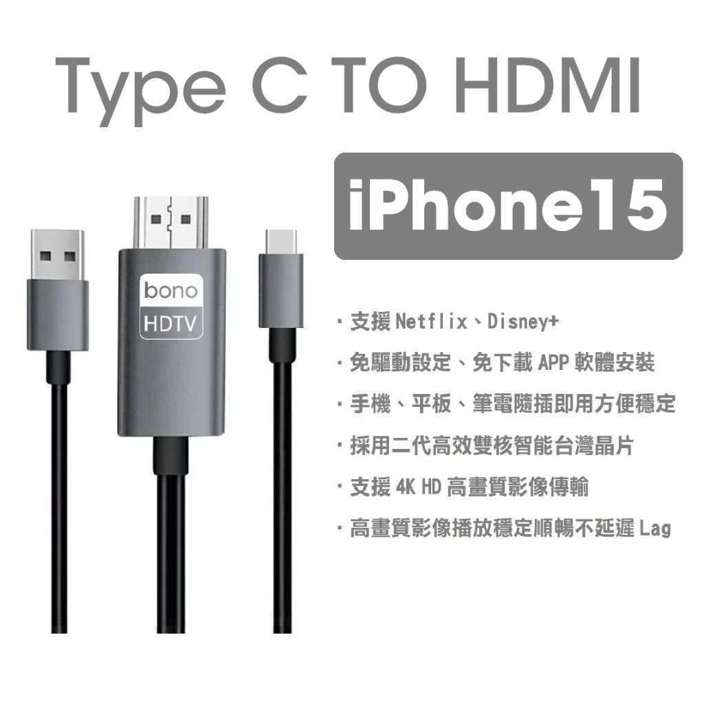 bono - iPhone15｜Netflix｜Type C 手機轉 HDMI 4K影音分享器 連接線 轉接線 同屏器