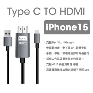 bono -【支援 iPhone15｜Netflix】Type C HDMI 分享器 轉接線 4K 電視棒 同屏器 2米