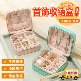 【飾品收納盒】馬卡龍色首飾盒 旅行飾品盒 珠寶盒 戒指耳環項鍊收納盒☆精品社☆