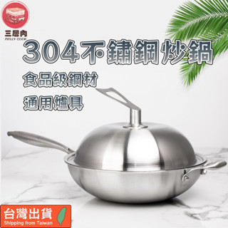 【三層肉｜雙面蜂巢紋】304不鏽鋼炒鍋 不沾炒鍋 炒菜鍋 煎炒鍋 26cm 32cm 平底鍋 煎鍋 深煎鍋 煎魚鍋
