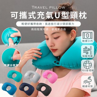 林花毛巾｜ 充氣枕 U型枕 頸枕 好收納 體積小 免吹氣 旅行枕 按壓充氣枕 按壓u型枕 充氣頸枕