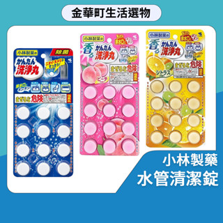 小林製藥 水管清潔錠 排水管 除垢 清潔錠 除垢錠 排水管 排水口 水管疏通 小林 洗淨丸 香氛 排水孔