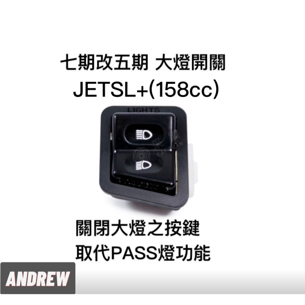 【安德魯ANDREW】七期三陽JETSL+(158cc)全時點燈 七期改五期功能大燈開關 | 台中采鑽公司貨