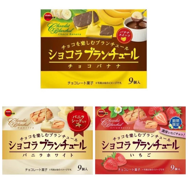 《現貨速發》日本直進 🎀 BOURBON北日本 波路夢🎀  巧克力香蕉夾心 白蘭地草莓夾心 香草夾心