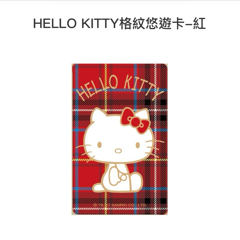 🔥絕版🔥Hello Kitty 格紋悠遊卡 紅、綠悠遊卡