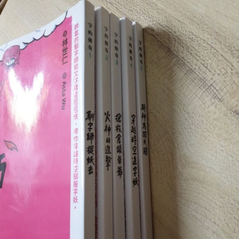 5冊合售 字的傳奇 字的童話作者 林世仁 馴字師捉妖去 火神的進擊 搶救倉頡爺爺 穿越時空追字妖 騎神馬闖天關 如照片