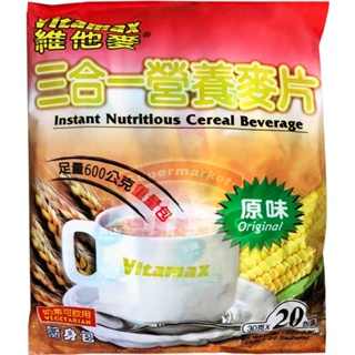 【利來福】維他麥 三合一營養麥片 隨身包 30g*20包 (原味) ｜ Vitamax 麥片 燕麥 燕麥片