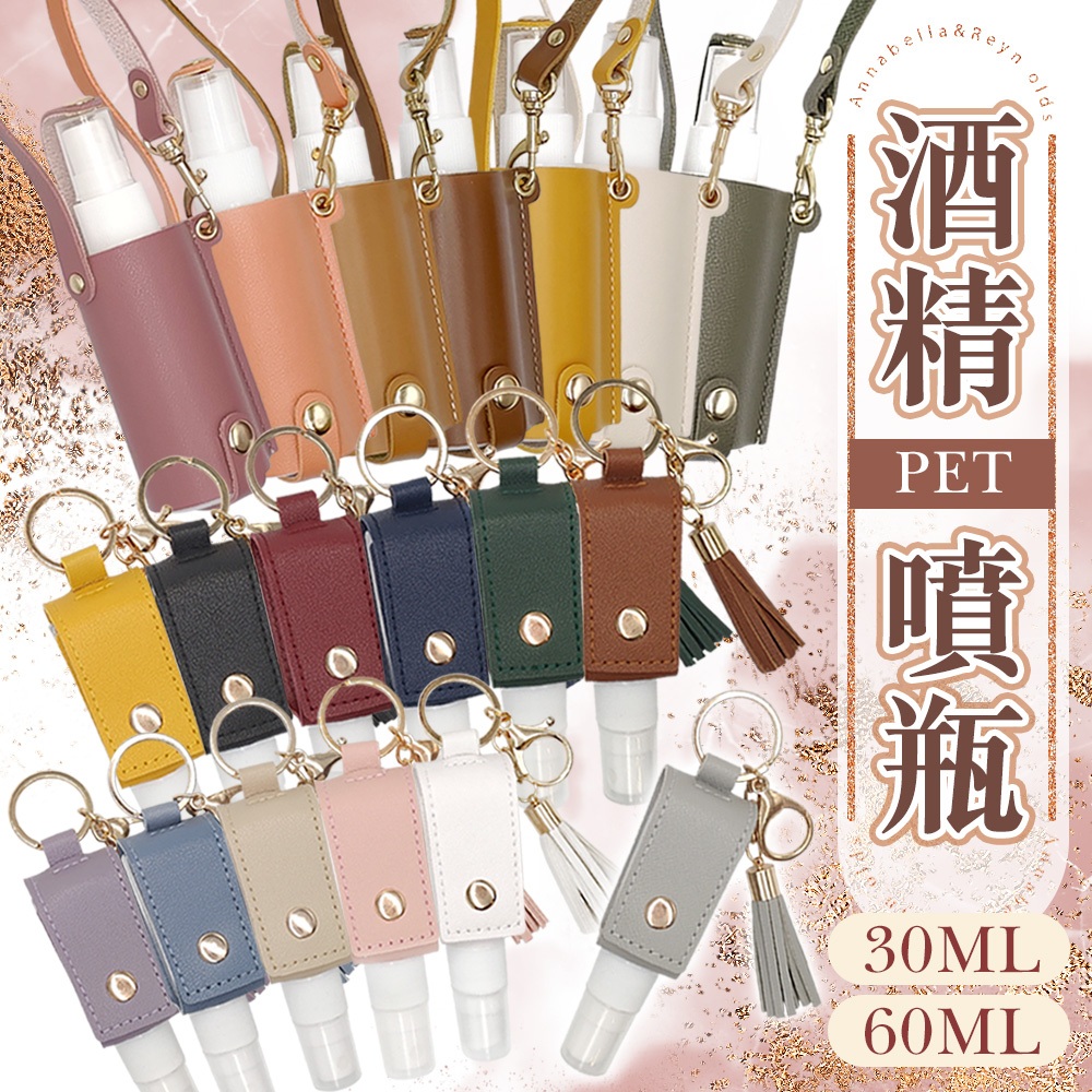 酒精噴霧瓶【皮革掛繩/細緻水霧】隨身噴霧瓶 30ml 60ml 分裝瓶 酒精瓶 乾洗手 化妝水 小噴瓶 補充瓶 按壓瓶