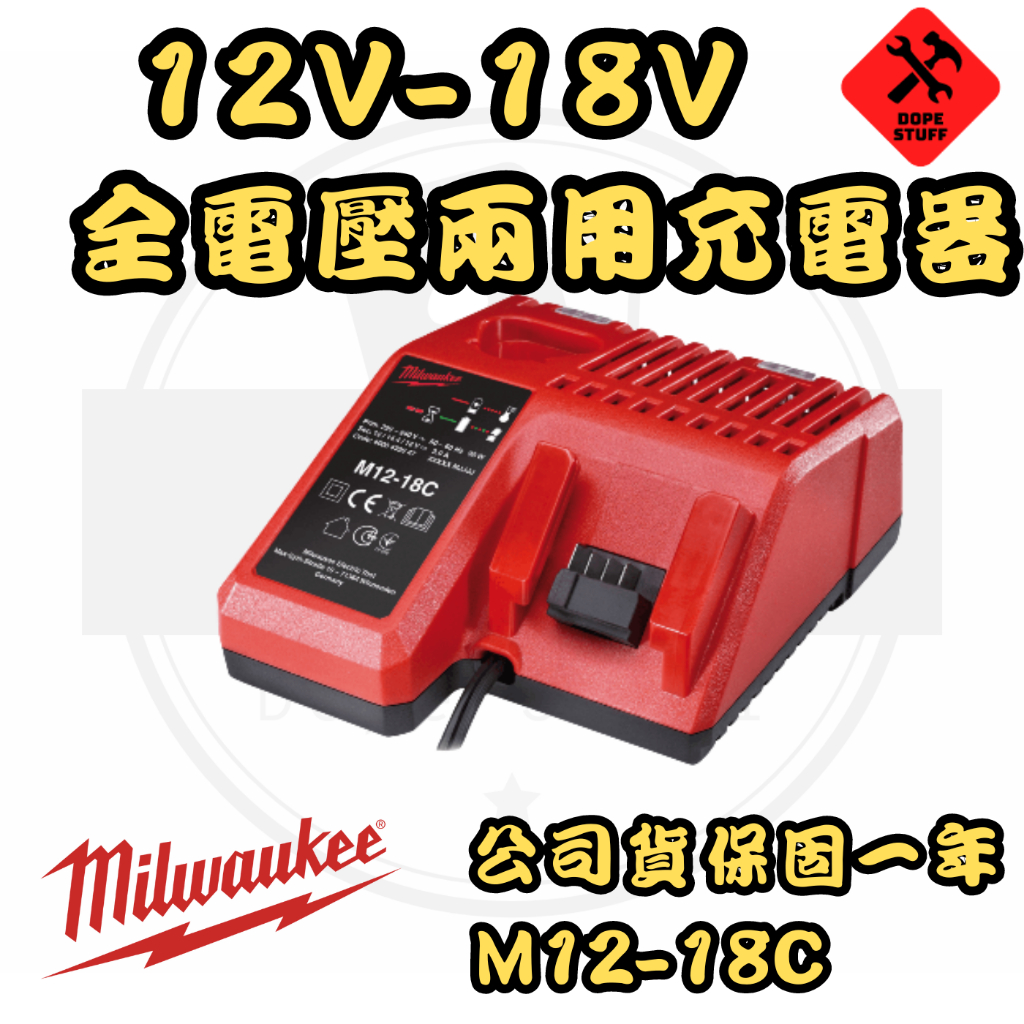 好東西五金 Milwaukee 美沃奇 12V 18V (110v 220v) 全電壓 充電器 公司貨 M12-18C
