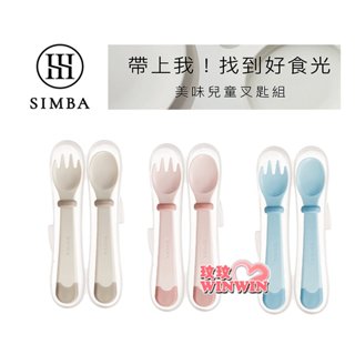 玟玟 NEW新色上市 Simba 小獅王辛巴美味兒童叉匙組，一體成型，可蒸氣、水煮、紫外線消毒、耐用，可耐高溫100˚C
