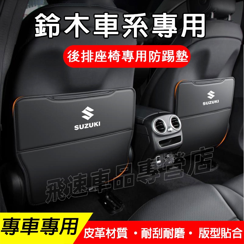 鈴木Suzuki 適用防踢墊 座椅防踢墊 Vitara SX4 Swift Jimny椅背防踢墊 汽車置物袋 后排防護墊