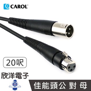 CAROL 佳能頭公對母麥克風線 20呎 6公尺 6M (PP-5520) XLR平衡頭 CANNON 延長線