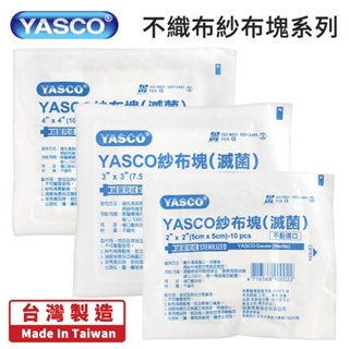 台灣製[Yasco]不織布滅菌紗布塊2x2吋_3X3吋_4X4吋(量多優惠)