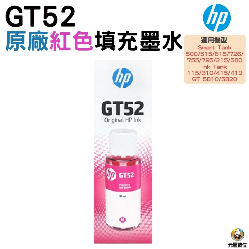 HP GT52 紅色原廠盒裝墨水