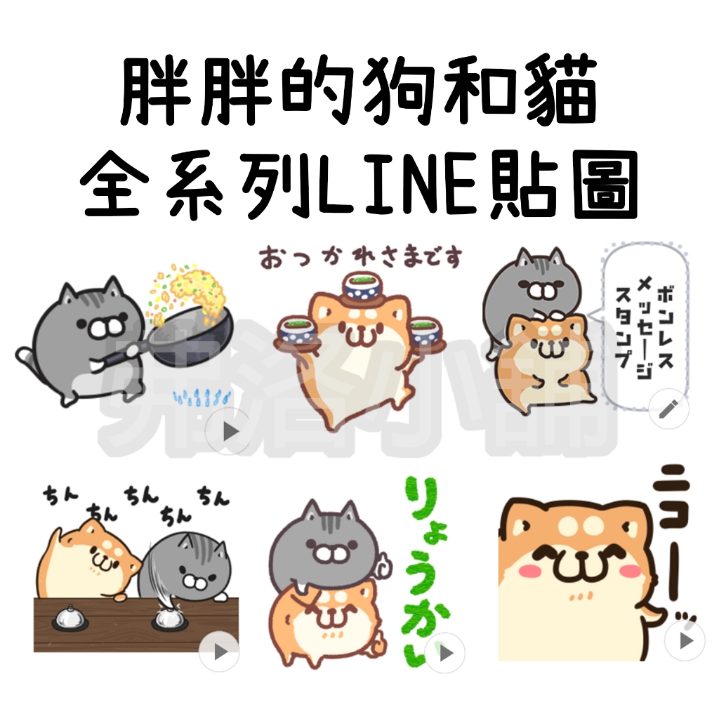 《LINE貼圖代購》日本/國內 Plump dog &amp; Plump cat 胖胖的狗和貓