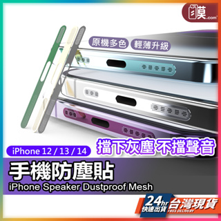 手機防塵貼 防刮 防塵 喇叭防塵貼 充電孔 防刮 適用 iPhone 15 14 13 12 Pro max mini
