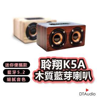 聆翔木質藍芽喇叭 K5A 迷你版 實木手感 6w猛烈輸出 音質狠好 藍芽 喇叭 音箱 音響 聆翔旗艦店