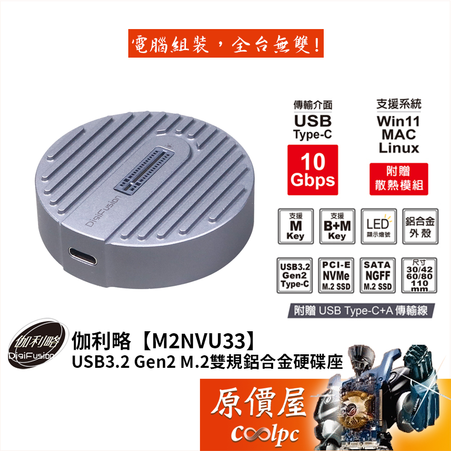 Digifusion伽利略【M2NVU33】USB3.2 Gen2 M.2雙規鋁合金硬碟座/附C+A傳輸線/原價屋