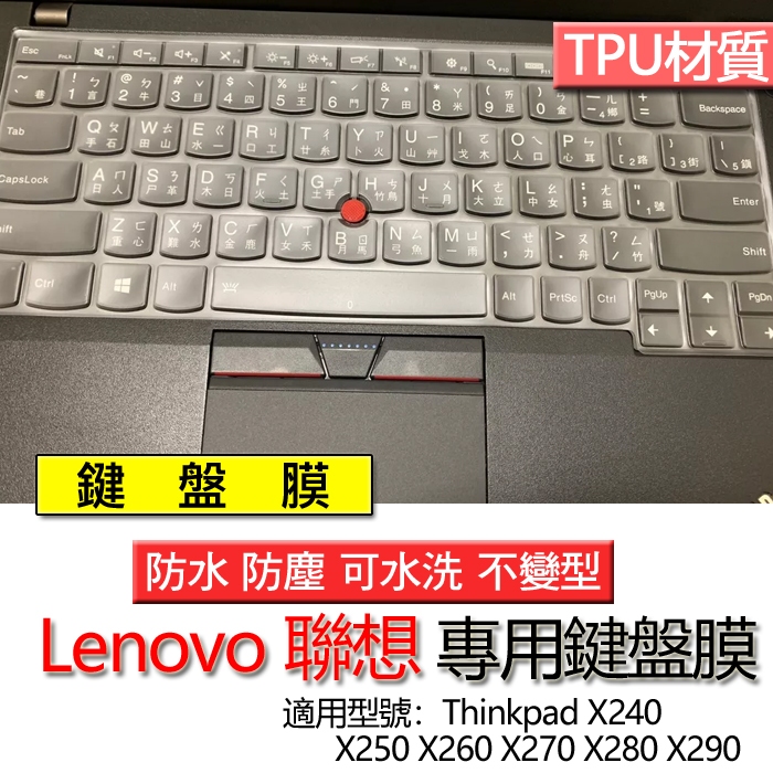 Lenovo 聯想 Thinkpad X240 X250 X260 X270 X280 X290 鍵盤膜 鍵盤套 鍵盤保