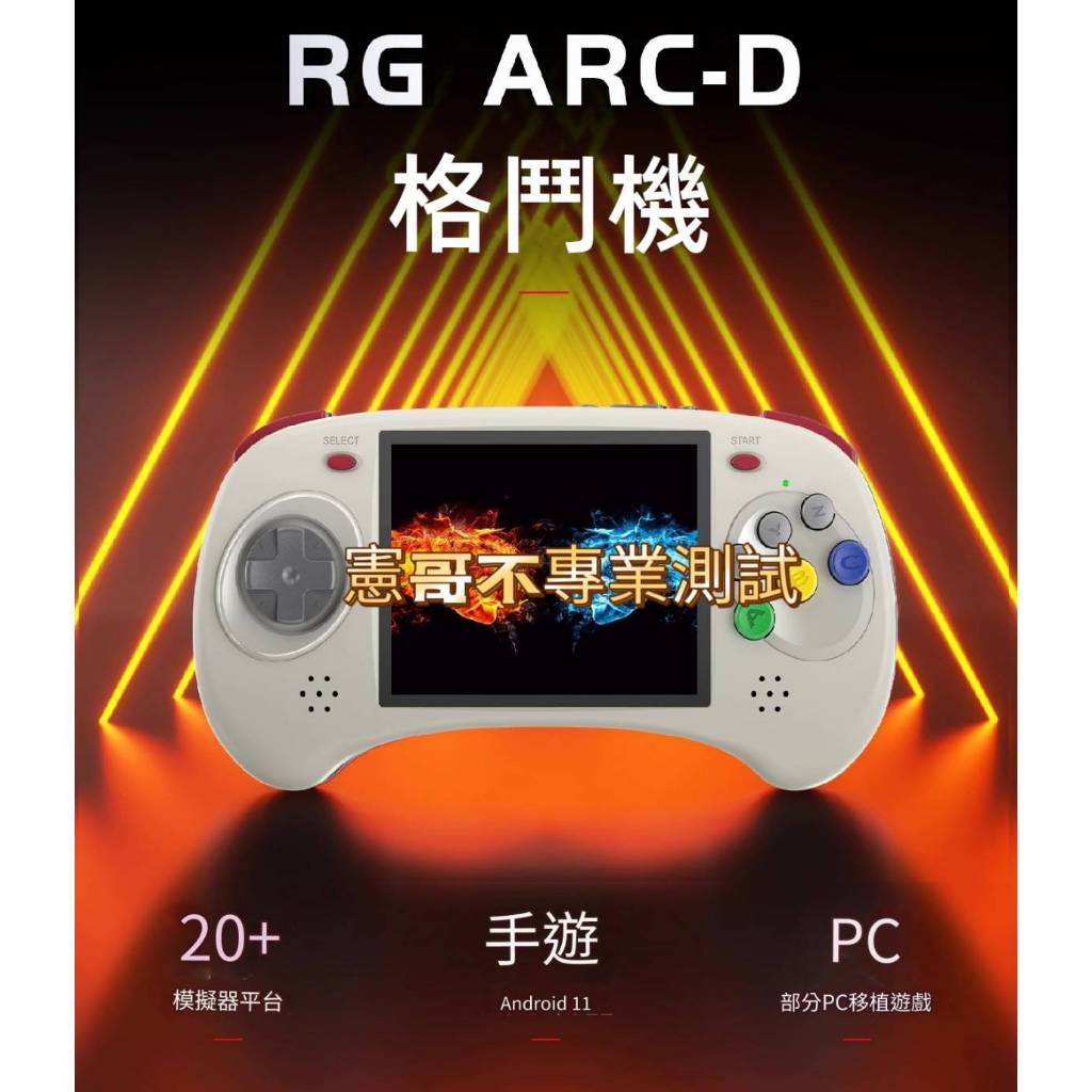 在台現貨 RG ARC-D 4吋螢幕 多點觸控 Linux/安卓雙系統 支援搖桿 HDMI外接電視 大型電玩 月光寶盒