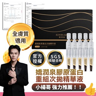 嬌潤泉 重組膠原蛋白次拋精華液 膠原蛋白精華液 補水保濕 精華液 次拋精華 臉部保養小楊臻選 防偽貼紙 正品