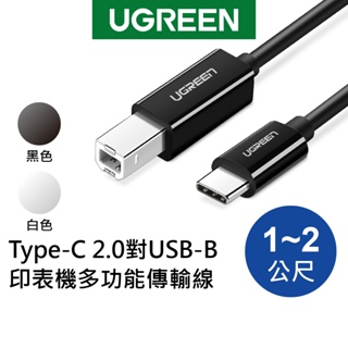 [拆封新品] 綠聯 1~2M Type-C 2.0對USB-B印表機多功能傳輸線 黑色 白色