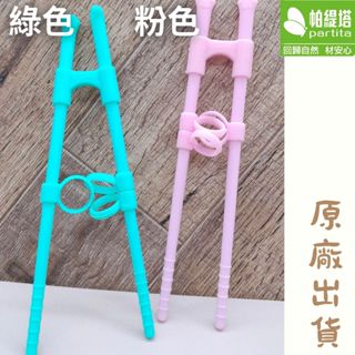 原廠出貨 矽膠兒童學習筷 綠色 粉色 兒童筷子 嬰兒筷子 學習餐具 練習筷 輔助筷 嬰兒用品 哺育 食品認證無毒 帕緹塔