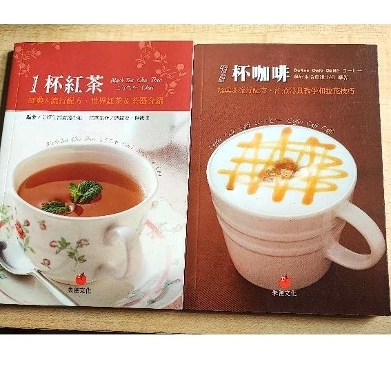 【二手書】一杯紅茶  一杯咖啡  書籍 食譜 飲品 拉花 教學 配方 摩卡 拿鐵 奶茶 水果茶 器具 介紹