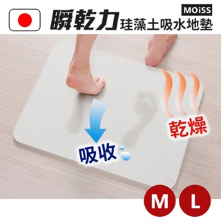 宅配免運【OHE】日本製MOISS瞬乾力珪藻土吸水地墊 日本製珪藻土地墊 珪藻土浴室踏墊 矽藻土地墊 防潮濕防黴菌防黴