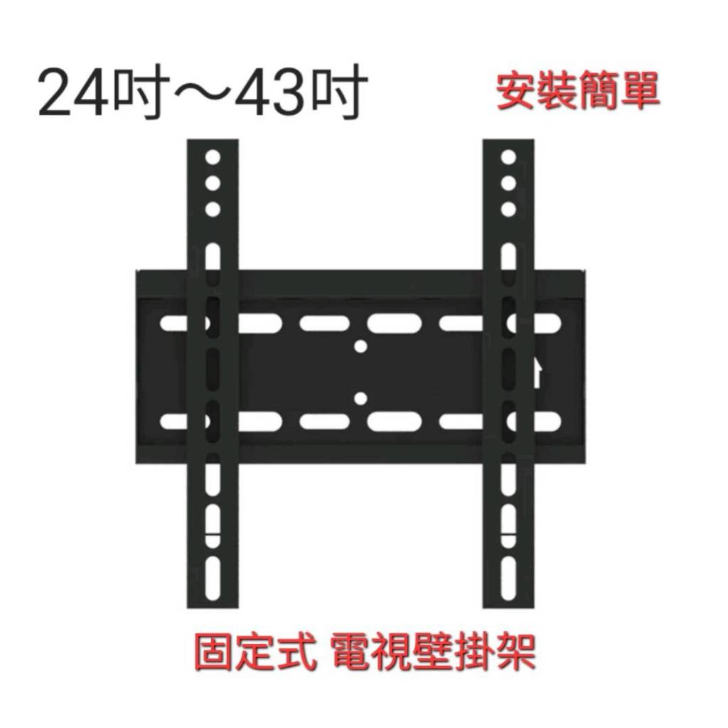 AW-01 24"~43" 電視壁掛架 固定式.可水平調整 安裝簡單