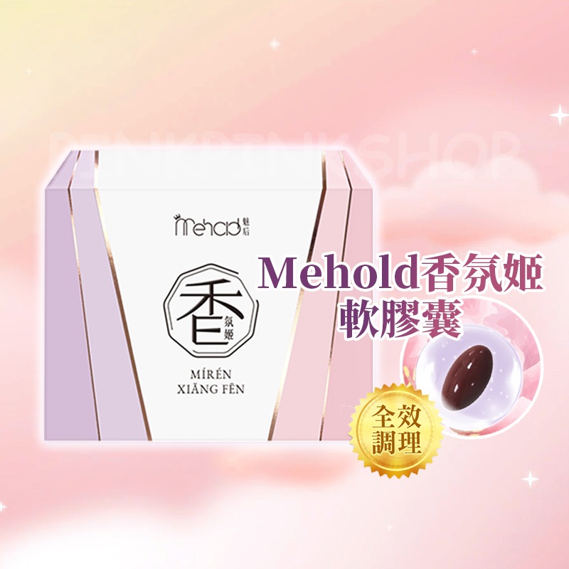 夏語心代言 【魅后 Mehold】 香氛姬軟膠囊  (30粒/盒) 女性保養 女性膠囊  香氛姬