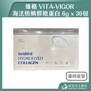 【滿千免運】維格 海法魚鱗膠原蛋白 6g x 30包 膠原蛋白粉 水解膠原蛋白【新宜安中西藥局】
