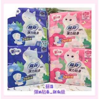 *刷卡/電子發票*蘇菲 彈力貼身超薄體貼 日用 夜用 潔翼 衛生棉 23cm 28cm 四包裝