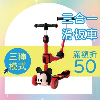 現貨１件免運🔥 迪士尼 米奇三合一滑板車【原廠正版】Disney 跨童齡 三輪車 滑步車 兒童 米奇車 兒童運動玩具