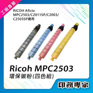 Ricoh 理光 MPC2503 MP C2503 碳粉匣 相容 影印機碳粉 A3事務機 影印機碳粉匣 理光碳粉匣