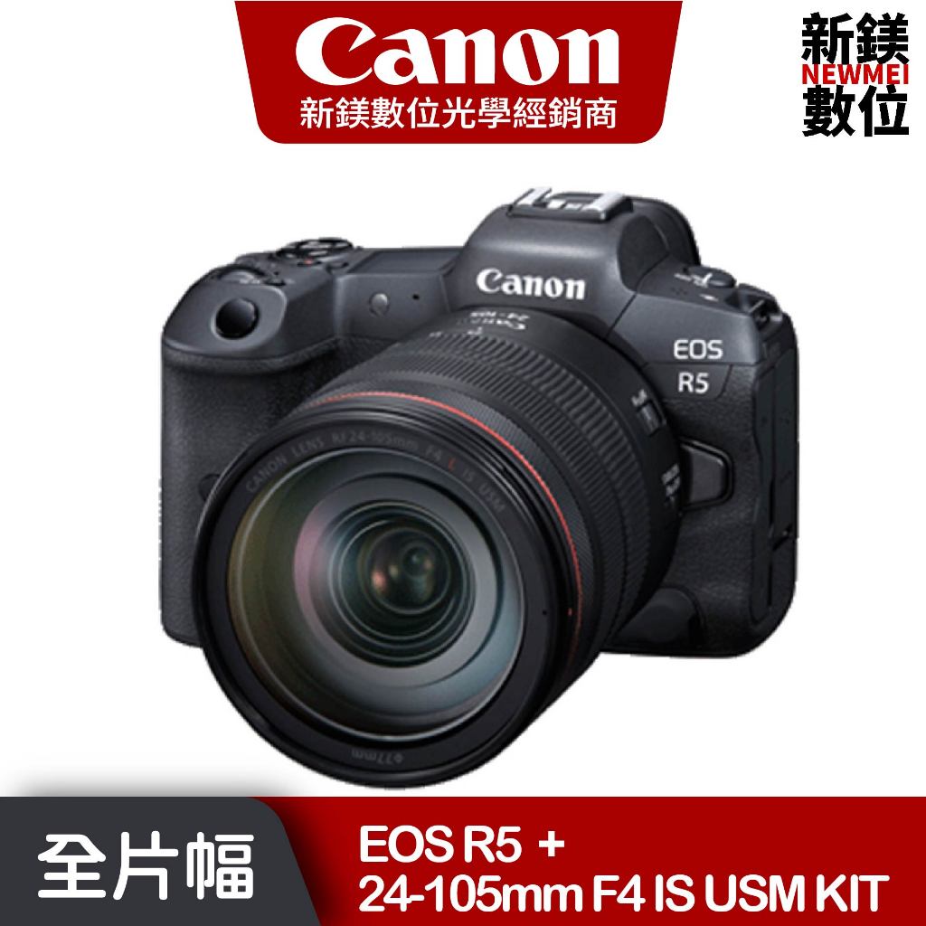 CANON EOS R5 + RF 24-105mm F4 IS USM KIT 全新公司貨