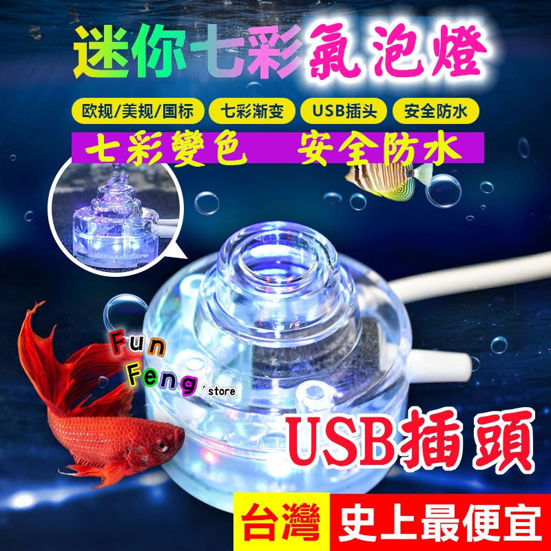 台灣免運現貨【氣泡燈】魚缸燈|LED氣泡燈|潛水燈LED|水族燈|七彩慢閃加增氧氣|氣泡燈|需搭配氧氣泵|防水LED燈