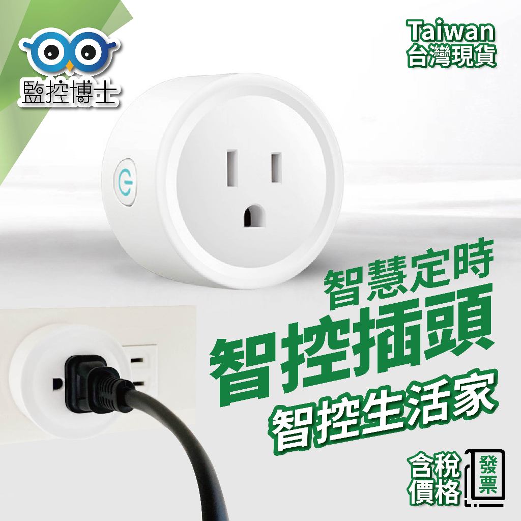 【監控博士】 智能插座 小圓插座 充電插座 帶電量統計 定時開關 16A HOMEKIT 美規插座 智慧插座