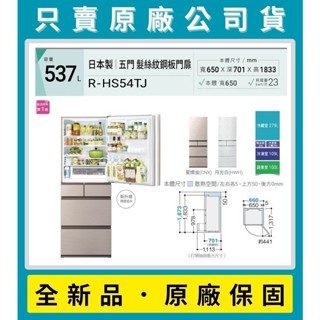 價格請發問】R-HS54TJ 日立五門變頻冰箱 537L 鋼板 能源一級