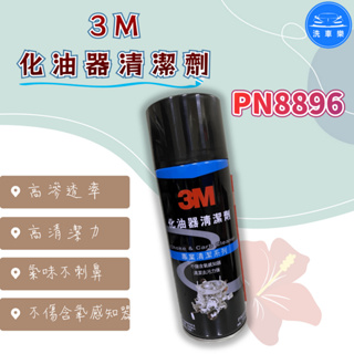 【洗車樂】3M 化油器清潔劑 295g+/-10G PN8896