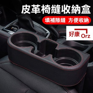 【好康Orz】皮革 椅縫 置物盒 收納盒 汽車 杯架 飲料架 水杯架 車用 座椅 夾縫 縫隙 車載 496G50