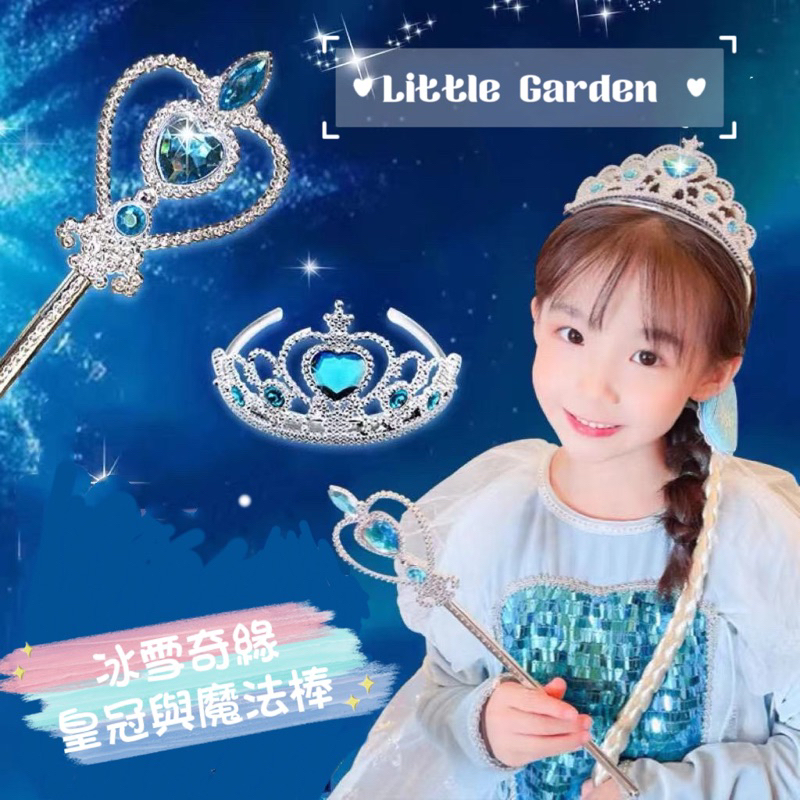 Little Garden 冰雪奇緣皇冠與魔法棒 女孩最愛 公主 台灣現貨